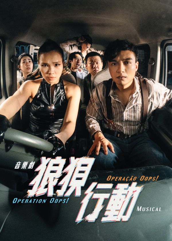 音樂劇《狼狽行動》